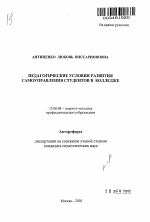 Автореферат по педагогике на тему «Педагогические условия развития самоуправления студентов в колледже», специальность ВАК РФ 13.00.08 - Теория и методика профессионального образования