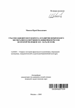 Автореферат по педагогике на тему «Участие офицерского корпуса в развитии физического воспитания и спортивного движения в России во второй половине XIX - начале XX вв.», специальность ВАК РФ 13.00.04 - Теория и методика физического воспитания, спортивной тренировки, оздоровительной и адаптивной физической культуры