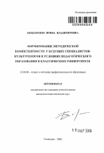 Автореферат по педагогике на тему «Формирование методической компетентности у будущих специалистов-культурологов в условиях педагогического образования в классическом университете», специальность ВАК РФ 13.00.08 - Теория и методика профессионального образования