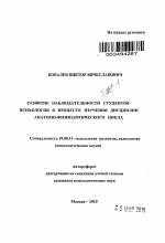 Автореферат по психологии на тему «Развитие наблюдательности студентов-психологов в процессе изучения дисциплин анатомо-физиологического цикла», специальность ВАК РФ 19.00.13 - Психология развития, акмеология