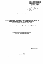 Автореферат по педагогике на тему «Педагогические условия повышения эффективности социализации подростков в учреждениях дополнительного образования», специальность ВАК РФ 13.00.01 - Общая педагогика, история педагогики и образования