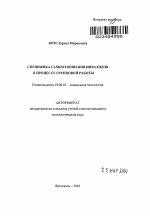 Автореферат по психологии на тему «Специфика самоотношения инвалидов в процессе групповой работы», специальность ВАК РФ 19.00.05 - Социальная психология