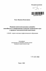 Автореферат по педагогике на тему «Развитие интеллектуальных умений и способности к саморазвитию студентов технического вуза в процессе математической подготовки», специальность ВАК РФ 13.00.08 - Теория и методика профессионального образования