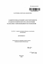 Автореферат по педагогике на тему «Развитие познавательной самостоятельности студентов технического вуза при обучении математике с использованием Web-технологий», специальность ВАК РФ 13.00.02 - Теория и методика обучения и воспитания (по областям и уровням образования)