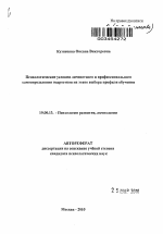 Автореферат по психологии на тему «Психологические условия личностного и профессионального самоопределения подростков на этапе выбора профиля обучения», специальность ВАК РФ 19.00.13 - Психология развития, акмеология