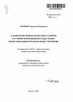 Автореферат по педагогике на тему «Духовно-нравственное воспитание студентов в условиях инновационной среды учреждений среднего профессионального образования», специальность ВАК РФ 13.00.01 - Общая педагогика, история педагогики и образования