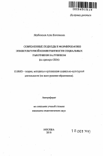 Автореферат по педагогике на тему «Современные подходы к формированию этнокультурной компетентности социальных работников за рубежом», специальность ВАК РФ 13.00.05 - Теория, методика и организация социально-культурной деятельности