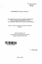 Автореферат по педагогике на тему «Методическая система преемственности курса физики технического вуза», специальность ВАК РФ 13.00.02 - Теория и методика обучения и воспитания (по областям и уровням образования)