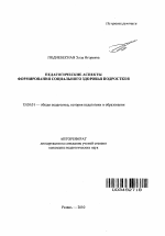 Автореферат по педагогике на тему «Педагогические аспекты формирования социального здоровья подростков», специальность ВАК РФ 13.00.01 - Общая педагогика, история педагогики и образования