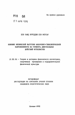 Автореферат по педагогике на тему «Влияние физической нагрузки анаэробно-гликолитической направленности на точность двигательных действий футболистов», специальность ВАК РФ 13.00.04 - Теория и методика физического воспитания, спортивной тренировки, оздоровительной и адаптивной физической культуры