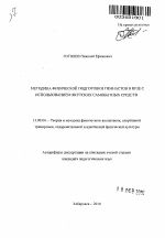 Автореферат по педагогике на тему «Методика физической подготовки гимнастов в вузе с использованием якутских самобытных средств», специальность ВАК РФ 13.00.04 - Теория и методика физического воспитания, спортивной тренировки, оздоровительной и адаптивной физической культуры