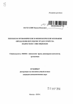 Автореферат по психологии на тему «Психолого-эргономические и физиологические основания определения перспектив трудоустройства подростков с эписиндромом», специальность ВАК РФ 19.00.03 - Психология труда. Инженерная психология, эргономика.