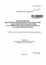 Автореферат по педагогике на тему «Использование дидактических возможностей средств ИКТ для развития взаимодействия участников образовательного процесса на уроках информатики», специальность ВАК РФ 13.00.02 - Теория и методика обучения и воспитания (по областям и уровням образования)