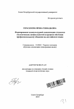 Автореферат по педагогике на тему «Формирование межкультурной компетенции студентов геологических специальностей в процессе обучения профессиональному общению на английском языке», специальность ВАК РФ 13.00.02 - Теория и методика обучения и воспитания (по областям и уровням образования)