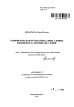 Автореферат по педагогике на тему «Формирование ценностных ориентаций у младших школьников на здоровый образ жизни», специальность ВАК РФ 13.00.01 - Общая педагогика, история педагогики и образования