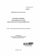 Автореферат по педагогике на тему «Ведущие тенденции управления качеством педагогического образования в США», специальность ВАК РФ 13.00.01 - Общая педагогика, история педагогики и образования