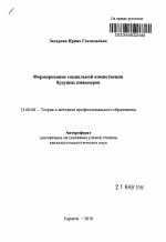 Автореферат по педагогике на тему «Формирование социальной компетенции будущих инженеров», специальность ВАК РФ 13.00.08 - Теория и методика профессионального образования