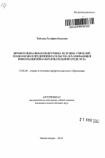 Автореферат по педагогике на тему «Профессиональная подготовка будущих учителей технологии и предпринимательства в развивающей информационно-образовательной среде вуза», специальность ВАК РФ 13.00.08 - Теория и методика профессионального образования