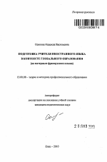 Автореферат по педагогике на тему «Подготовка учителя иностранного языка в контексте глобального образования», специальность ВАК РФ 13.00.08 - Теория и методика профессионального образования