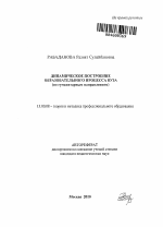 Автореферат по педагогике на тему «Динамическое построение образовательного процесса вуза», специальность ВАК РФ 13.00.08 - Теория и методика профессионального образования