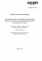 Автореферат по педагогике на тему «Формирование идеалов российского воспитания в диалоге русской и западноевропейской культур», специальность ВАК РФ 13.00.01 - Общая педагогика, история педагогики и образования