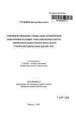 Автореферат по педагогике на тему «Совершенствование специально-технической подготовки будущих учителей безопасности жизнедеятельности в региональном учебно-методическом центре МЧС», специальность ВАК РФ 13.00.08 - Теория и методика профессионального образования