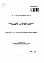 Автореферат по педагогике на тему «Формирование профессиональной готовности будущего учителя к ознакомлению младших школьников с народной культурой», специальность ВАК РФ 13.00.08 - Теория и методика профессионального образования