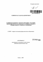 Автореферат по педагогике на тему «Развитие навыков самоорганизации у будущих экономистов-бухгалтеров в условиях среднего специального учебного заведения», специальность ВАК РФ 13.00.08 - Теория и методика профессионального образования