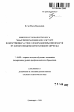 Автореферат по педагогике на тему «Совершенствование процесса повышения квалификации учителей в области информатики и информационных технологий на основе методики корпоративного обучения», специальность ВАК РФ 13.00.02 - Теория и методика обучения и воспитания (по областям и уровням образования)