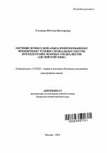 Автореферат по педагогике на тему «Обучение профессионально-ориентированному иноязычному чтению специальных текстов при подготовке военных специалистов», специальность ВАК РФ 13.00.02 - Теория и методика обучения и воспитания (по областям и уровням образования)