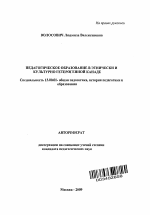 Автореферат по педагогике на тему «Педагогическое образование в этнически и культурно гетерогенной Канаде», специальность ВАК РФ 13.00.01 - Общая педагогика, история педагогики и образования