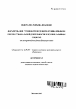 Автореферат по педагогике на тему «Формирование готовности будущего учителя музыки к профессиональной деятельности в поликультурном социуме», специальность ВАК РФ 13.00.08 - Теория и методика профессионального образования