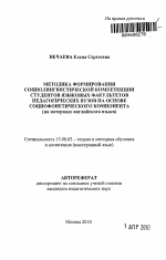 Автореферат по педагогике на тему «Методика формирования социолингвистической компетенции студентов языковых факультетов педагогических вузов на основе социофонетического компонента», специальность ВАК РФ 13.00.02 - Теория и методика обучения и воспитания (по областям и уровням образования)