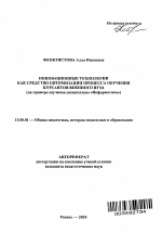 Автореферат по педагогике на тему «Инновационные технологии как средство оптимизации процесса обучения курсантов военного вуза», специальность ВАК РФ 13.00.01 - Общая педагогика, история педагогики и образования