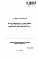 Автореферат по педагогике на тему «Профессиональная подготовка гувернёра со знанием иностранного языка для работы с дошкольниками в семье», специальность ВАК РФ 13.00.08 - Теория и методика профессионального образования