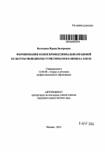 Автореферат по педагогике на тему «Формирование основ профессионально-правовой культуры менеджеров туристического бизнеса в вузе», специальность ВАК РФ 13.00.08 - Теория и методика профессионального образования