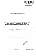 Автореферат по педагогике на тему «Формирование гуманистических ценностей у студентов в процессе изучения иностранного языка в неязыковом ВУЗе», специальность ВАК РФ 13.00.08 - Теория и методика профессионального образования