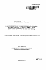 Автореферат по педагогике на тему «Развитие системы повышения квалификации управленческих кадров вуза на основе личностно-ориентированного подхода», специальность ВАК РФ 13.00.08 - Теория и методика профессионального образования