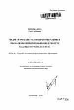 Автореферат по педагогике на тему «Педагогические условия формирования социально-ориентированной личности будущего учителя в вузе», специальность ВАК РФ 13.00.08 - Теория и методика профессионального образования