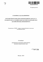 Автореферат по педагогике на тему «Обучение профессионально ориентированному дискурсу в правовой сфере в условиях межкультурного взаимодействия», специальность ВАК РФ 13.00.02 - Теория и методика обучения и воспитания (по областям и уровням образования)