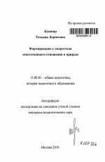 Автореферат по педагогике на тему «Формирование у подростков ответственного отношения к природе», специальность ВАК РФ 13.00.01 - Общая педагогика, история педагогики и образования