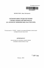 Автореферат по педагогике на тему «Оптимизация среды обучения специальным дисциплинам», специальность ВАК РФ 13.00.02 - Теория и методика обучения и воспитания (по областям и уровням образования)