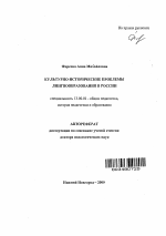 Автореферат по педагогике на тему «Культурно-исторические проблемы лингвообразования в России», специальность ВАК РФ 13.00.01 - Общая педагогика, история педагогики и образования