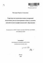 Автореферат по педагогике на тему «Теоретико-методические основы ускоренной подготовки учителя иностранного языка в условиях дополнительного профессионального образования», специальность ВАК РФ 13.00.02 - Теория и методика обучения и воспитания (по областям и уровням образования)