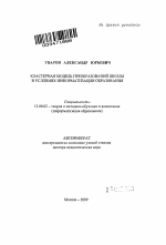 Автореферат по педагогике на тему «Кластерная модель преобразований школы в условиях информатизации образования», специальность ВАК РФ 13.00.02 - Теория и методика обучения и воспитания (по областям и уровням образования)