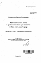 Автореферат по психологии на тему «Адаптация школьников в критические периоды развития к образовательной среде», специальность ВАК РФ 19.00.07 - Педагогическая психология