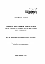 Автореферат по педагогике на тему «Повышение эффективности самостоятельной работы в вузах МЧС России на основе виртуальных кейс-технологий», специальность ВАК РФ 13.00.08 - Теория и методика профессионального образования