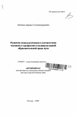 Автореферат по психологии на тему «Развитие психологического соответствия человека и профессии в поликультурной образовательной среде вуза», специальность ВАК РФ 19.00.07 - Педагогическая психология