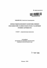 Автореферат по психологии на тему «Личностный компонент коммуникативных способностей старших подростков с различным уровнем активности», специальность ВАК РФ 19.00.07 - Педагогическая психология