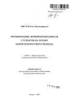 Автореферат по педагогике на тему «Формирование личной безопасности студентов на основе компетентностного подхода», специальность ВАК РФ 13.00.01 - Общая педагогика, история педагогики и образования